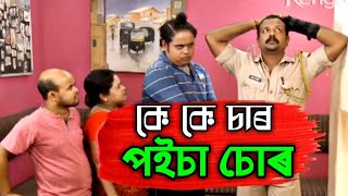 Beharbari Outpost // মনিৰ পইচা কোনে কৰিলে চোৰ ? // Mohan \u0026 KK Comedy Video // Assamese Funny Video