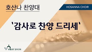 2024.11.24 - 호산나 찬양대:감사로 찬양 드리세