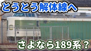 【ついに解体？】引退からまもなく2年の189系N102編成の今