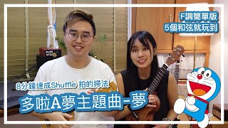 多啦A夢主題曲「夢」Ukulele彈唱教學｜8分鐘速成｜〖5個和弦就能玩〗｜〖F調簡單版〗｜〖Shuffle拍教學〗｜#樂譜分享＃雀夫音樂室 #中文字幕