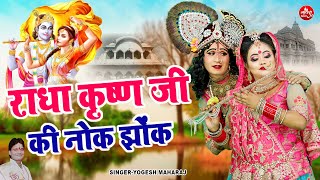 राधा कृष्ण जी का सुपरहिट भजन !! राधा कृष्ण जी की नोक झोंक !! Yogesh Maharaj Radha Krishan Nok Jhok