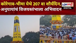 Pune | Koregaon Bhima | कोरेगाव-भीमा येथे 207 वा शौर्यदिन, अनुयायांची मोठी गर्दी | Lokshahi News