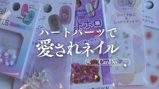 【CanD購入品】バレンタインにぴったりなおすすめハートパーツ５選✨