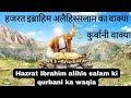 Hazrat ibrahim A.S. ki qurbani ka waqia| Story of prophet ibrahim | #eiduladha #hajj2026