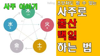 (사주)출산 택일 하는 법