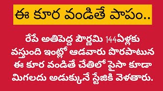 రేపే అతిపెద్ద పౌర్ణమి 144ఏళ్లకు వస్తుంది ఇంట్లో ఆడవారు పొరపాటున ఈ కూర వండితే చేతిలో పైసా కూడా మిగలదు