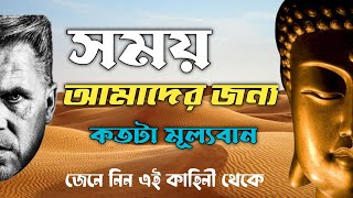 আপনি কী আপনার সময় নষ্ট করে চলেছেন? How To Stop Wasting Time || Buddhist Story On Time Management