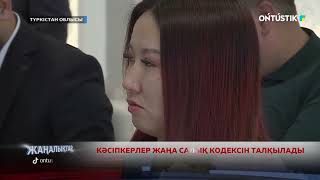 КӘСІПКЕРЛЕР ЖАҢА САЛЫҚ КОДЕКСІН ТАЛҚЫЛАДЫ