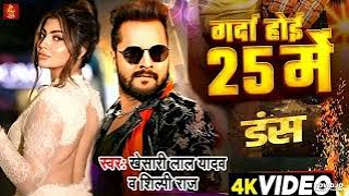 Video - गर्दा होई 25 में | #Khesari Lal Yadav | #Shilpi Raj| | #Akanksha Puri | Bhojpuri Song 2024