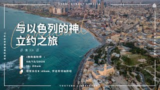 亚庇灵粮堂使徒性中心聚会庆典 07/12/2024 -【与以色列的神立约之旅】出埃及记3章6节