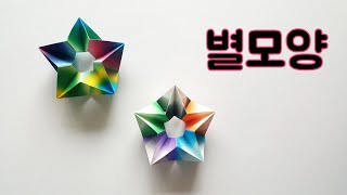 별모양접기 Star origami  별색종이접기 별종이접기 색종이접기 종이접기 쉬운종이접기song-song origami