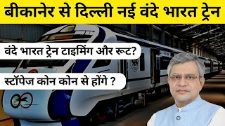 Bikaner Vande Bharat express Train || Bikaner to Delhi Train || #vandebharatexpress #indianrailways