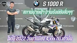 💥2ล้อรีวิว💥BMW S1000R จดปี 2022 รถวิ่ง 4,xxx กม.แท้ กุญแจครบ 2 ดอก  พร้อมซิ่ง ราคาพิเศษ 379,000 บาท