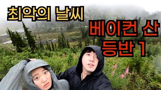 🇺🇸워싱턴 주 베이커 산 당일 트래킹 날씨 꾸림....... ㅣMt. Baker