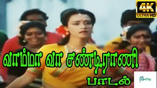 Vaamma Vaa Sandirani  || வாம்மா வா சண்டிராணி ||K. S. Chithra & Chorus ||