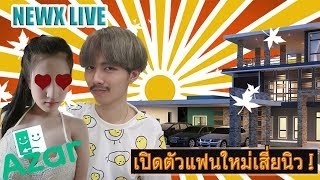 เปิดตัวแฟนใหม่ !! เสี่ยนิวโอนไว สายเปย์ในตำนาน