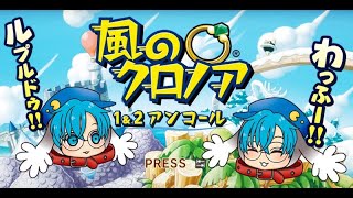 【新作】風のクロノア1\u00262アンコールをプレイ！５終【リメイク作品】