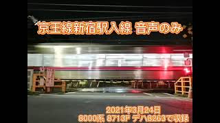 音声で楽しむ鉄道 京王線新宿駅入線音