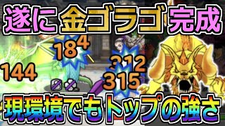 【DQMSL】遂に金ゴラゴ完成！現環境でもトップの強さを見よ！！！【マスターズGP】