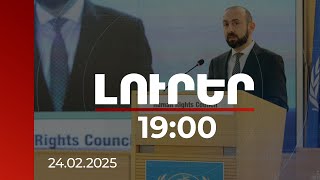 Լուրեր 19:00 | Բաքվում ընթանում են կեղծ դատավարություններ 23 հայ անձանց նկատմամբ.Միրզոյանը՝ ՄԱԿ-ում