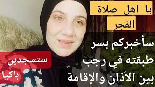 يا اهل صلاة الفجر سأخبركم بسر طبقته في رجب بين الأذان والإقامة والله ستبكي فرحا شديدا