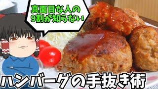 【まだ手間暇かけてるの？】簡単ハンバーグを作ったぞ！【ゆっくり料理】