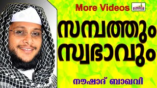 സമ്പത്തും സ്വഭാവവും....  Islamic Speech In Malayalam | Noushad Baqavi New 2015