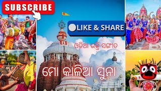 Devotional Song II ମୋ କାଳିଆ ସୁନା II ଓଡ଼ିଆ ଭକ୍ତି ସଙ୍ଗୀତ II Odia Bhajan