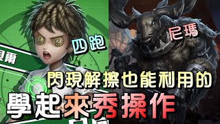 第五人格【西區】排位賽醫院勘探ｖｓ鹿頭 - 監管喜歡上磁鐵閃現打解擦這點，點位時機用的好就是雪賺！