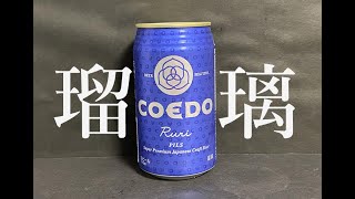 【瑠璃】COEDO　瑠璃　ピルスナー