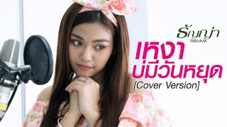 เหงาบ่มีวันหยุด ธัญญ่า อาร์สยาม 【Cover Version】