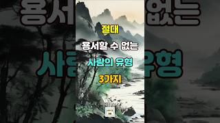 절대 용서할 수 없는  사람의 유형 3가지 #명언 #자기계발 #인생조언