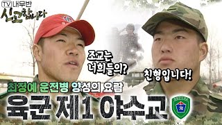 최정예 운전병 양성의 요람! 육군 제1 야수교🚗 [TV내무반 신고합니다 123화]ㅣKBS 010416 방송