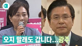 5·18 기념식 가겠다는 황교안…'5·18 망언' 징계는 안드로메다? / 비디오머그