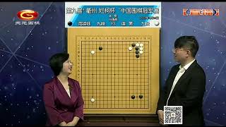 20220424天元围棋赛事直播第9届衢州烂柯杯中国冠军赛16强战 范廷钰VS连笑（王昊洋、仇丹云）