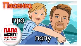 Детская песня про папу - \