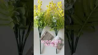 #100均diy #100均 #daiso #seria #セリア #セリア購入品 #ダイソー #フラワーアレンジメント