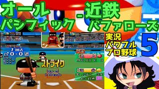 実況パワフルプロ野球5 | オールパシフィック - 近鉄バファローズ | #005 | 大阪ドーム