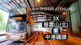 [市區特快] 九巴3X 慈雲山(北)——中港碼頭 (經: 尖沙咀) │ TH9486 ATENU487 │ 貴3C $1.00快3C幾多？星期六中午極低需求？│ 全程行車記錄