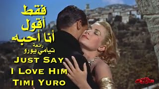  فقط أقول أنا أحبه . رائعة . تيامي يورو . تحية مني لكم . عائد . Just Say I Love Him . Timi Yuro