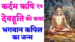 कर्दम ऋषि एंव देवहूति की कथा Story of Kardam Rishi and Devhuti