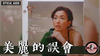 鄭秀文 Sammi Cheng -《美麗的誤會》Official Audio｜美麗的誤會 全碟聽 04/11