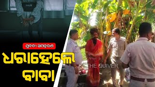 Baba arrested in lady kidnap case | ଧାରା ପଡିଲେ ବାବା | The Quiver