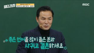 [일타강사] '기혼자들의 열렬한 환호' 대한민국 소통 전문가✨, 김창옥, MBC 230614 방송