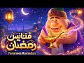جميع فواصل أو فنانيس رمضان 2026 علي قناة Mbc | أجمل فنانيس رمضان