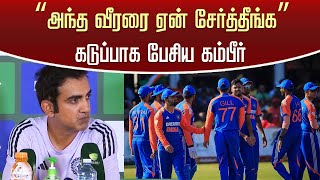 Champion Trophy 2025 India Squad: “அந்த வீரரை ஏன் சேர்த்தீங்க”- கடுப்பாக பேசிய கம்பீர் – Gambhir