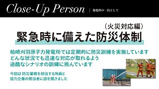 発電所の一員として ～緊急時に備えた防災体制（火災対応編）～