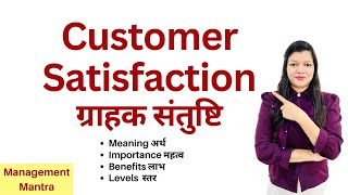 Customer Satisfaction in Hindi  - Meaning, Benefits, Importance, Levels