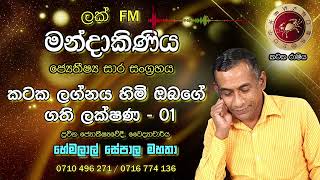 කටක ලග්නය හිමි ඔබගේ ගති ලක්ෂණ - 01 || ප්‍රවීන ජ්‍යෝතීර්වේදී, සාමවිනිසුරු, වෛද්‍යාචාර්ය හේමලාල් සේපාල