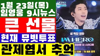 임영웅 9시뉴스(1월 23일) 이것은 큰 선물, 큰 행운이다? 피할 수 없는 설 대전, 여기에서 승리하는 방법은 바로 이것이다!! 시작된 뮤빗투표 현재 상황